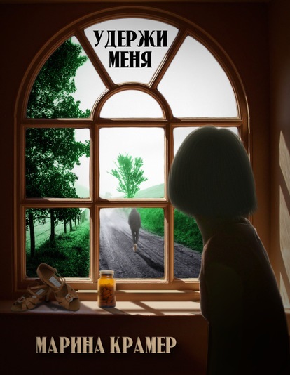 Удержи меня Марина Крамер книга