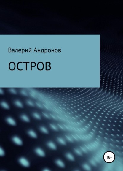 Валерий Петрович Андронов Остров книга