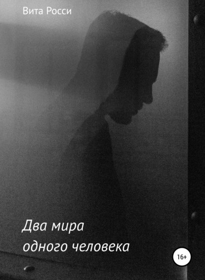 Вита Росси Два мира одного человека книга
