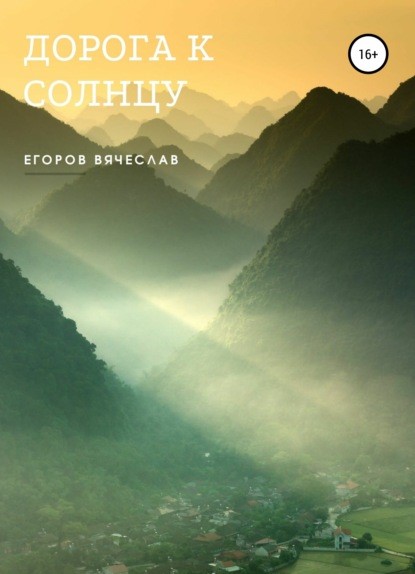 Вячеслав Анатольевич Егоров Дорога к Солнцу книга