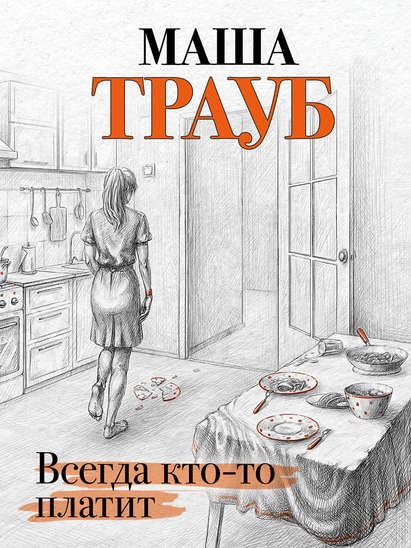 Всегда кто-то платит Маша Трауб книга