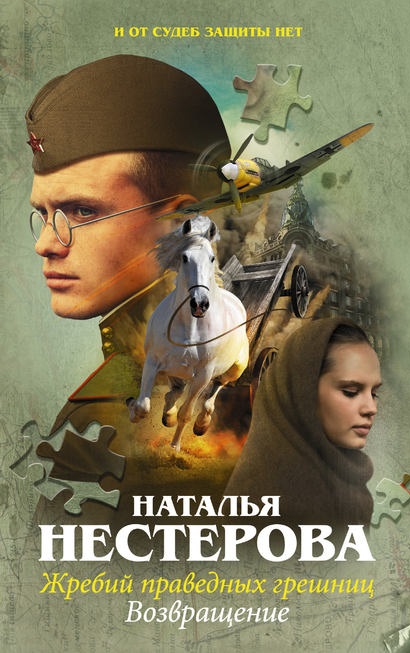 Жребий праведных грешниц. Возвращение Наталья Нестерова книга
