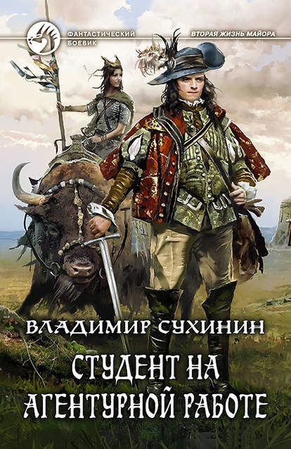 Студент на агентурной работе Владимир Сухинин книга