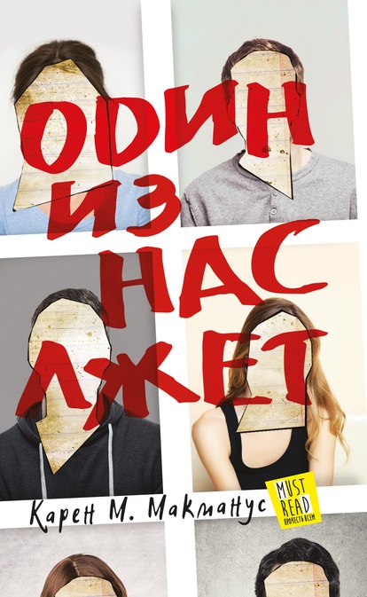 Один из нас лжет Карен М. Макманус книга